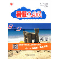 暑假总动员：英语（八年级升九年级 R）