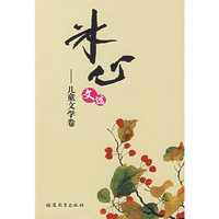 冰心文选-散文儿童文学卷