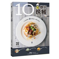 10分钟做好晚餐