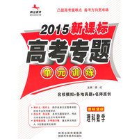 2015新课标高考单元专题-理数