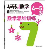 玩转数学//数学思维训练:4～5岁