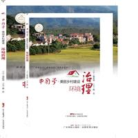 中国梦·美丽乡村建设 环境治理
