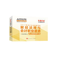 2017年 会计从业资格辅导教材 全国版 财经法规与会计职业道德考点精粹掌中宝 中华会计网校（加营改增）