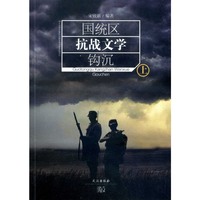 国统区抗战文学钩沉-(上下册)