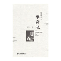 村落里的单身汉