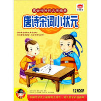 唐诗宋词小状元 套装（12DVD）（京东专卖）