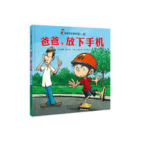 我喜欢和爸爸在一起：爸爸，放下手机