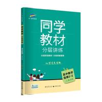 五三 同学教材分层讲练 高中数学 选修2-2 人教B版 曲一线科学备考（2019）
