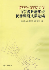 2006-2007年度山东省政府系统优秀调研成果选编