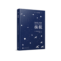 夜航（成为小王子系列）