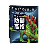 3D恐龙馆*恐龙的防御高招
