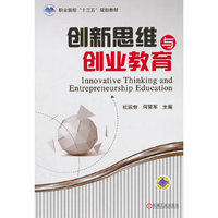 创新思维与创业教育