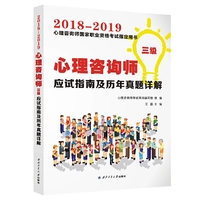 （含5月真题 送题库）2018-2019心理咨询师（三级）应试指南及历年真题详解（十大必考知识点、历年真题解析)
