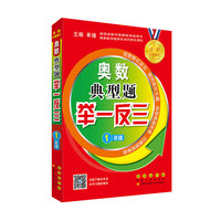 奥数典型题举一反三一年级（修订版）
