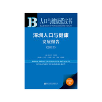 人口与健康蓝皮书:深圳人口与健康发展报告（2017）