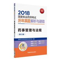 金牌药师 2018执业药师考试用书药师考试历年真题解析与避错 药事管理与法规（第三版）