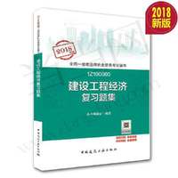 2018版全国一级建造师 建设工程经济复习题集 （内容一致，印次、封面或原价不同，统一售价，随机发货）