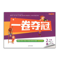 钟书金牌 2017秋 一卷夺冠：英语（N版 二年级上 上海版）