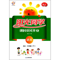 阳光同学课时优化作业：语文（三年级下 RJ 浙江）