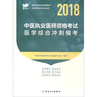 考试达人·人卫版 2018年国家医师资格考试 用书·中医执业医师资格考试：医学综合冲刺模考