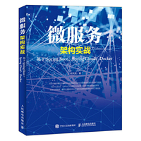 微服务架构实战 基于Spring Boot、Spring Cloud、Docker