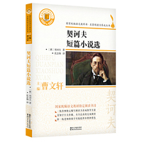 契诃夫短篇小说选（国家统编语文教科书·名著阅读力养成丛书）