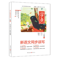 学点 新语文同步读写 三年级上