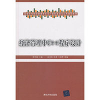 经济管理中C++程序设计