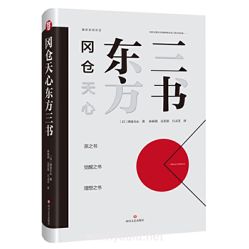 冈仓天心东方三书（茶之书+理想之书+觉醒之书）