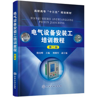 电气设备安装工培训教程（殷培峰 ）（第二版）