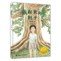 接力杯金波幼儿文学奖：藏起来的鞋子