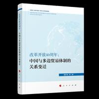 改革开放40周年：中国与多边贸易体制的关系变迁