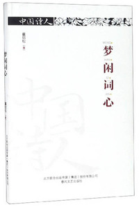 梦闲词心/中国诗人