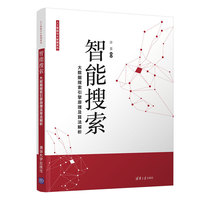 智能搜索：大数据搜索引擎原理及算法解析