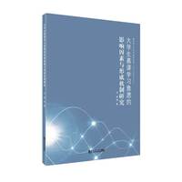 大学生慕课学习意愿的影响因素与形成机制研究