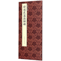 华夏万卷 中国书法传世碑帖精品全套：九成宫碑+小楷灵飞经+多宝塔碑+兰亭序+曹全碑心经等（40册）
