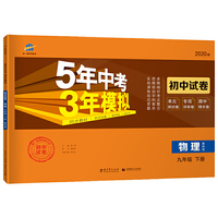 曲一线53初中同步试卷 物理 九年级下册 教科版 5年中考3年模拟 2020版五三