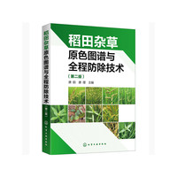 稻田杂草原色图谱与全程防除技术（第二版）
