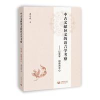 中古文献异文的语言学考察——以文字、词语为中心