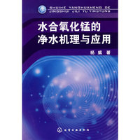 水合氧化锰的净水机理与应用