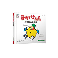 奇先生妙小姐全新故事集：荒谬先生拿冠军