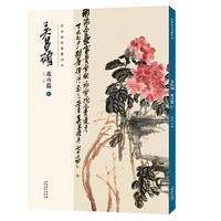经典绘画临摹范本·吴昌硕花卉篇（六）