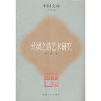 丝绸之路艺术研究