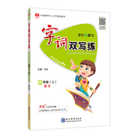2021秋 小学字词双写练 四年级语文上 人教版(RJ版)书写 默写 书写美观就三步