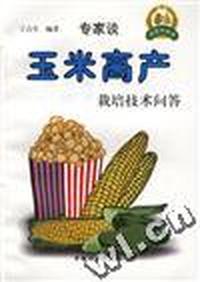玉米高产栽培技术问答