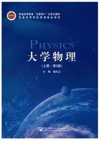 大学物理上册第2版