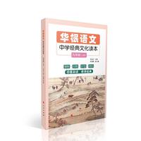 华根语文——中学经典文化读本（九年级）（全二册）