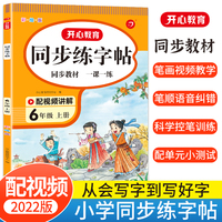 2022秋 小学语文同步练字帖 六年级上册 同步RJ人教版教材 配笔画视频讲解 笔顺语音纠错 彩绘版 开心教育