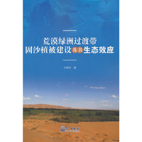 荒漠绿洲过渡带固沙植被建设及其生态效应