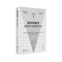 复杂的联结：全球化与旅游文化